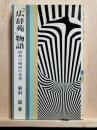 「広辞苑」物語　辞典の権威の背景　芸生新書