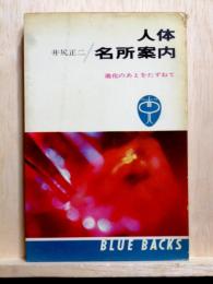 人体名所案内　進化のあとをたずねて　ブルーバックス