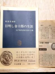目明し金十郎の生涯　中公新書