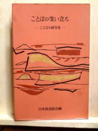ことばの生い立ち　ことば研究室　ミリオン・ブックス