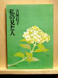 私の見た人　文庫版
