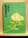 私の見た人　文庫版