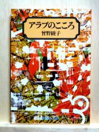 アラブのこころ　集英社文庫