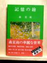 記憶の繪　旺文社文庫