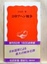 日中アヘン戦争　岩波新書