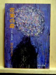花実の森　小説「文藝首都」　中公文庫