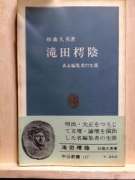 滝田樗陰　ある編集者の生涯　中公新書