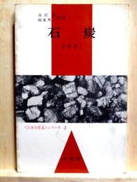 石炭　＜日本の産業＞シリーズ 2