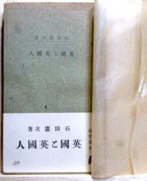英国と英国人　教養文庫