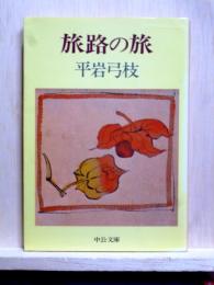 旅路の旅　中公文庫