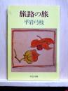 旅路の旅　中公文庫