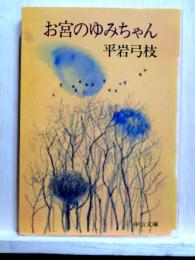 お宮のゆみちゃん　中公文庫