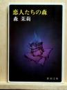 恋人たちの森　新潮文庫