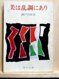 美は乱調にあり　角川文庫