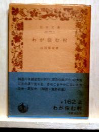わが住む村　岩波文庫