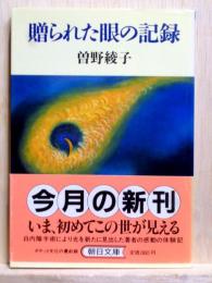 贈られた眼の記録　朝日文庫