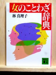 女のことわざ辞典　講談社文庫