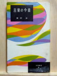 言葉の今昔　河出新書