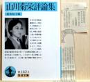 山川菊栄評論集　岩波文庫