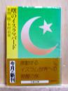 曙のイスラマバード　文春文庫