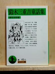 鈴木三重吉童話集　岩波文庫