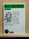 鈴木三重吉童話集　岩波文庫