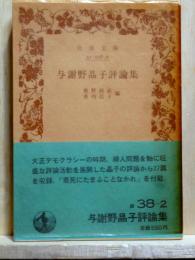 与謝野晶子評論集　岩波文庫