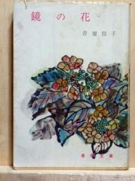 鏡の花　春陽文庫
