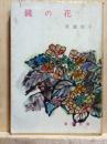 鏡の花　春陽文庫