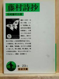 藤村詩抄 岩波文庫 改版