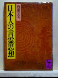 日本人の言霊思想　講談社学術文庫