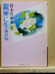 銀座に生きる　角川文庫クラシックス