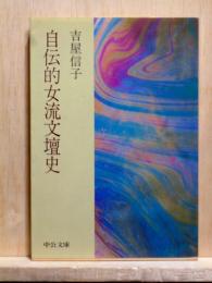 自伝的女流文壇史　中公文庫