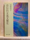 自伝的女流文壇史　中公文庫