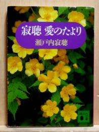 寂聴 愛のたより　講談社文庫