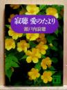 寂聴 愛のたより　講談社文庫