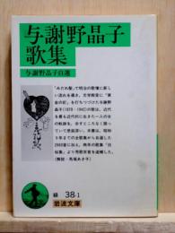 与謝野晶子歌集　岩波文庫　改版