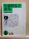 与謝野晶子歌集　岩波文庫　改版