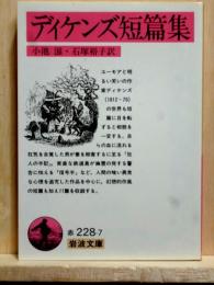 ディケンズ短編集　岩波文庫