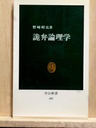 詭弁論理学　中公新書