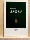 詭弁論理学　中公新書