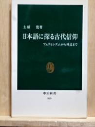 日本語に探る古代信仰　フェティシズムから神道まで　中公新書