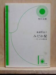 みだれ髪　附 みだれ髪拾遺 角川文庫 改版