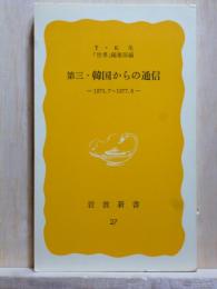 第三・韓国からの通信　1975.7-1977.8　岩波新書