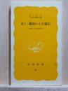第三・韓国からの通信　1975.7-1977.8　岩波新書