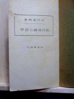 教行信証の哲学　敎養文庫