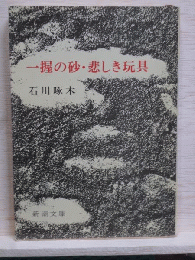 一握の砂・悲しき玩具　石川啄木歌集　新潮文庫