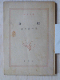 赤蛙　新潮文庫
