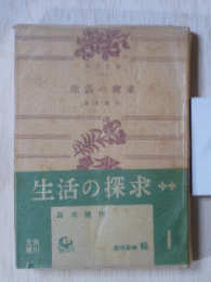 生活の探究　角川文庫