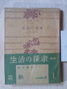 生活の探究　角川文庫